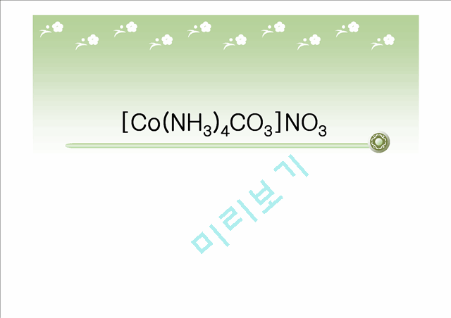 [자연과학] 무기소재 - 코발트[Co(NH3)4CO3]NO3 착물 합성 실험   (1 )